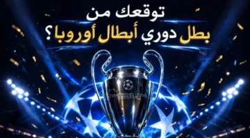 شوبير يثير تساؤلات حول بطل دوري أبطال أوروبا المقبلة